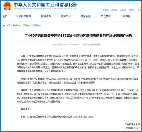 工信部强化监管，337家企业跨地区增值电信业务经营许可证被注销
