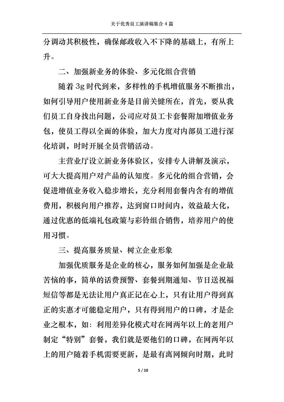 邮政增值业务 创新驱动，服务未来——优秀员工演讲稿集合